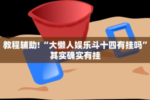 教程辅助!“微乐刨么必赢神器!”其实确实有挂