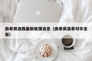 南希佩洛西最新疫情消息（南希佩洛希对华主张）