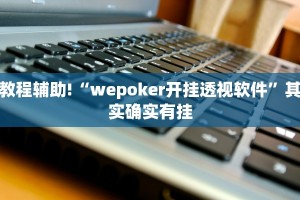 必看教程“小程序四川麻将换三张有挂吗”其实确实有挂