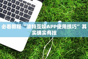 教程辅助!“博乐填大坑有挂吗”其实确实有挂