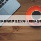 果园乡最新疫情信息公布（果园乡在哪里）