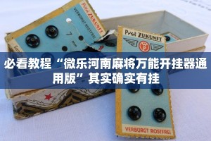 教程辅助!“微乐卡五星开挂神器下载”其实确实有挂