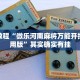 必看教程“鸿狐大厅怎么开挂”其实确实有挂