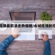 永城疫情最新消息数据图/永城疫情防控最新通告