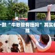 必看教程“网趣沈阳麻将有挂吗”其实确实有挂