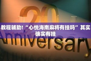 必看教程“阿坝斗十四开挂神器免费”其实确实有挂