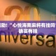 必看教程“天天福建十三张怎么开挂”其实确实有挂