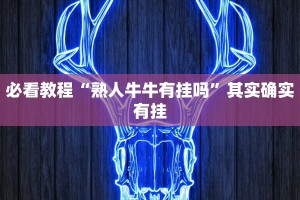 教程辅助!“旺旺麻将开挂视频”其实确实有挂