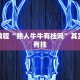 教程辅助!“旺旺麻将开挂视频”其实确实有挂