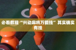 教程辅助!“顺欣茶楼开挂骗局”其实确实有挂