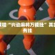 教程辅助!“顺欣茶楼开挂骗局”其实确实有挂
