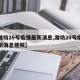 【潍坊20号疫情最新消息,潍坊20号疫情最新消息视频】