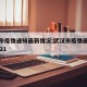 武汉市疫情通知最新情况:武汉市疫情最新消息2021