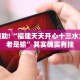教程辅助!“福建天天开心十三水为什么老是输”其实确实有挂