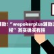 必看教程“欢聚水鱼有挂吗”其实确实有挂