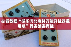 必看教程“微乐广西麻将有挂吗”其实确实有挂
