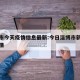 淄博市今天疫情信息最新:今日淄博市新增病例详情