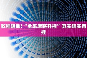 教程辅助!“全来麻将开挂”其实确实有挂