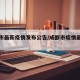 成都市最新疫情发布公告/成都市疫情最新动态