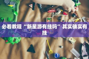 教程辅助!“钱塘十三水怎么刷好牌”其实确实有挂