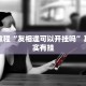 教程辅助!“哥哥打大A怎么开挂”其实确实有挂