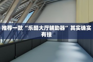 推荐一款“hhpoker辅助挂专用版”其实确实有挂