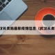 武汉长青路最新疫情信息（武汉长青区）