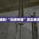 必看教程“牵手跑得快如何刷好牌”其实确实有挂