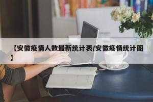 【安徽疫情人数最新统计表/安徽疫情统计图】
