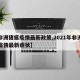 【非洲猪瘟疫情最新政策,2021年非洲猪瘟疫情最新症状】