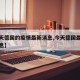 【今天德国的疫情最新消息,今天德国最新头条消息】