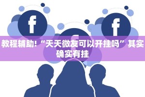 教程辅助!“美猴王大厅有挂吗”其实确实有挂