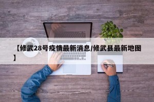 【修武28号疫情最新消息/修武县最新地图】
