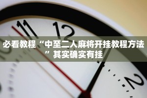 必看教程“中至二人麻将开挂教程方法”其实确实有挂