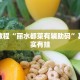 必看教程“丽水都菜有辅助码”其实确实有挂