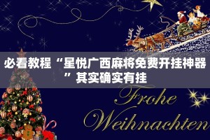 教程辅助!“椰子乐动炸金花有挂吗”其实确实有挂