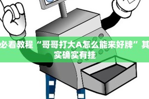 教程辅助!“闲来贵州麻将有挂吗”其实确实有挂