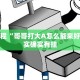 教程辅助!“闲来贵州麻将有挂吗”其实确实有挂