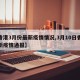 【香港3月份最新疫情情况,3月10日香港最新疫情通报】