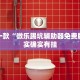 教程辅助!“心悦踢坑有没有挂”其实确实有挂