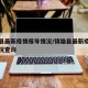 镇雄县最新疫情报导情况/镇雄县最新疫情报导情况查询