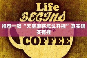 推荐一款“天空麻将怎么开挂”其实确实有挂