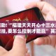 教程辅助!“极酷大厅可以开挂吗”其实确实有挂