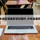 【中牟县疫情最新管控图片,中牟县最新疫情通报】