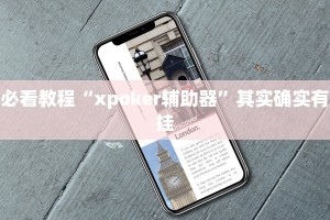 必看教程“嗨玩干瞪眼有挂吗”其实确实有挂