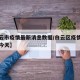 【白云市疫情最新消息数据/白云区疫情最新消息今天】