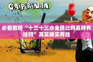 必看教程“十三十三水全民比鸡喜牌有挂吗”其实确实有挂