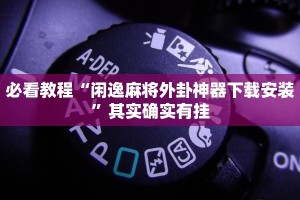 必看教程“闲逸麻将外卦神器下载安装”其实确实有挂