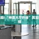 教程辅助!“天天爱23张作输赢规则详解”其实确实有挂
