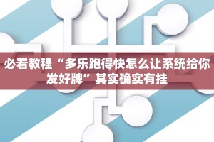 必看教程“多乐跑得快怎么让系统给你发好牌”其实确实有挂
